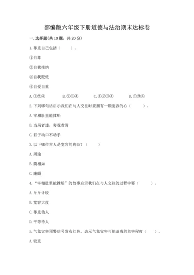 部编版六年级下册道德与法治期末达标卷（名师推荐）.docx