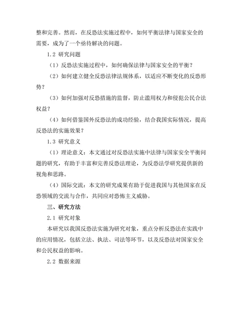 反恐法的实施：法律与国家安全的平衡