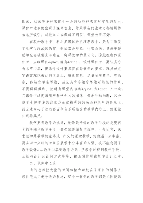 政治课堂教学中多媒体应用的误区与对策论文精编.docx