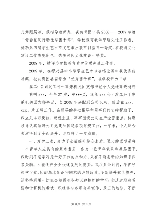 供水公司团总支部书记事迹推荐材料.docx