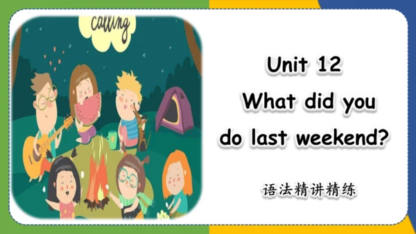 Unit 12 What did you do last weekend?语法精练【课件】-七年级英