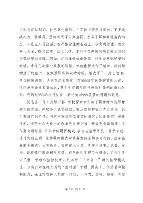 公安局监管支队副支队长先进事迹材料.docx