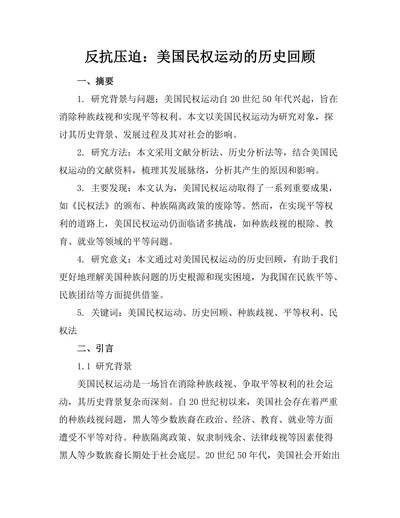 反抗压迫：美国民权运动的历史回顾