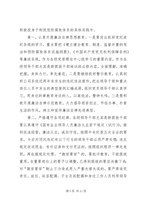 公司系统新提拔干部集体廉政谈话提纲 (6).docx