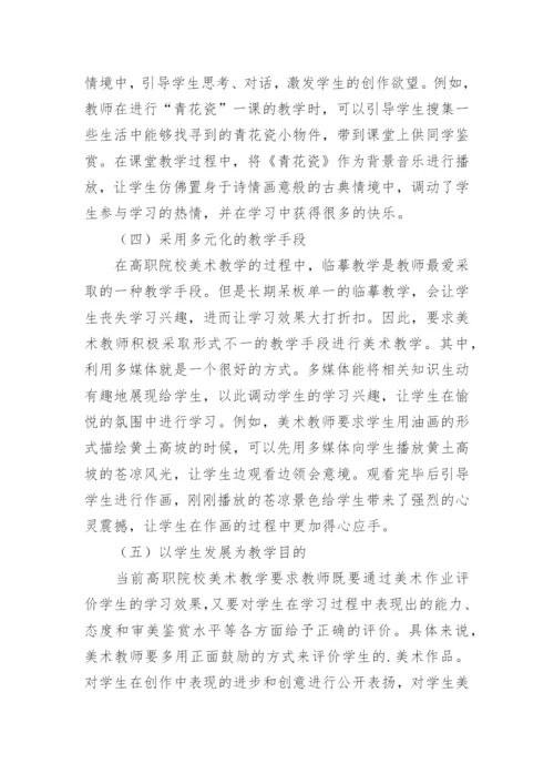高职院校美术教学方法研究论文.docx