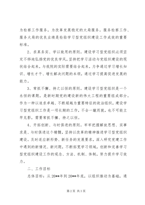 检察院建设学习型党组织规划.docx