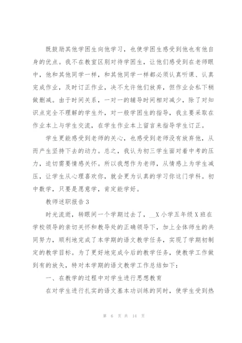 小学优秀教师述职报告.docx