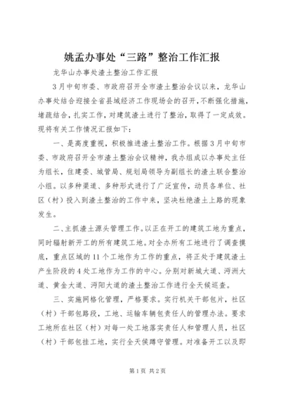 姚孟办事处“三路”整治工作汇报 (3).docx