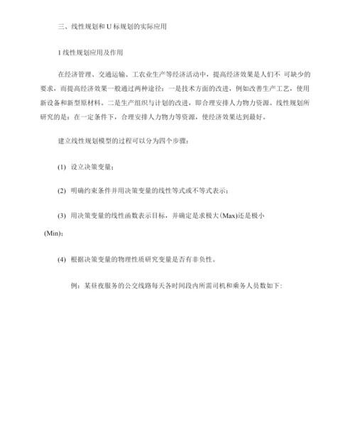 线性规划与目标规划的异同和作用.docx