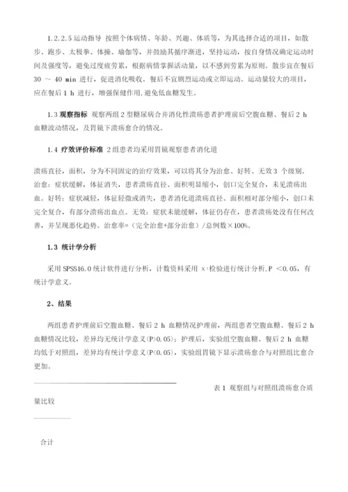 糖尿病合并消化性溃疡的健康管理.docx