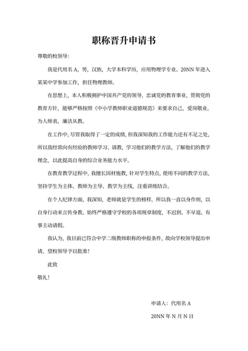 中学二级教师职称评定申请书word模板
