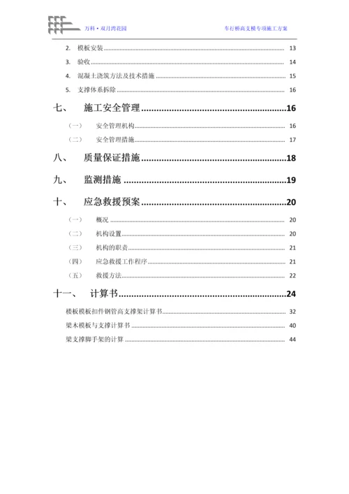 车行桥高支模施工方案.docx