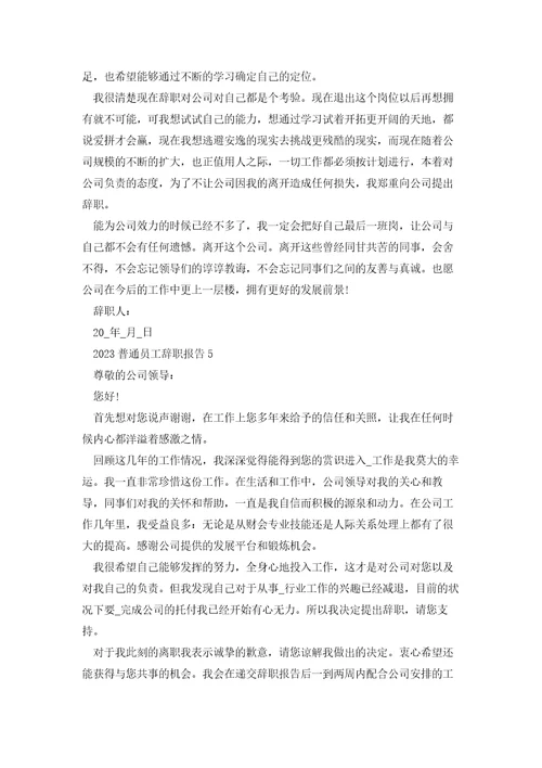 2023普通员工辞职报告范文