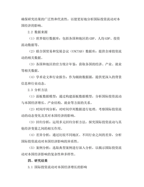 国际投资流动对本国经济的影响