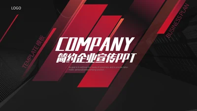 红黑简约商务企业宣传通用PPT模板