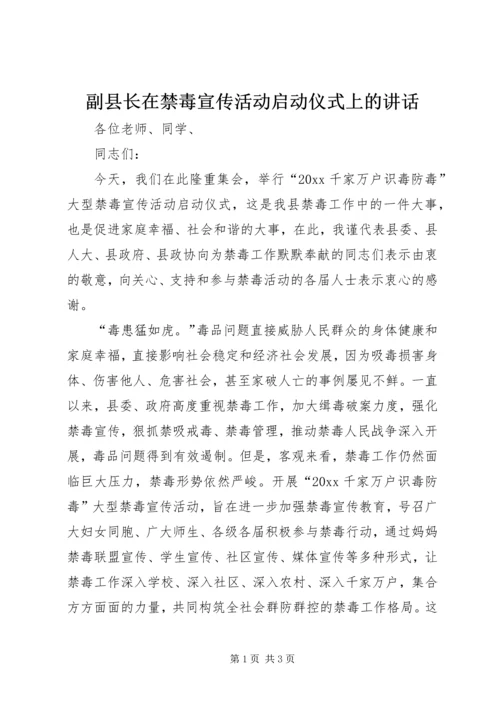 副县长在禁毒宣传活动启动仪式上的讲话.docx