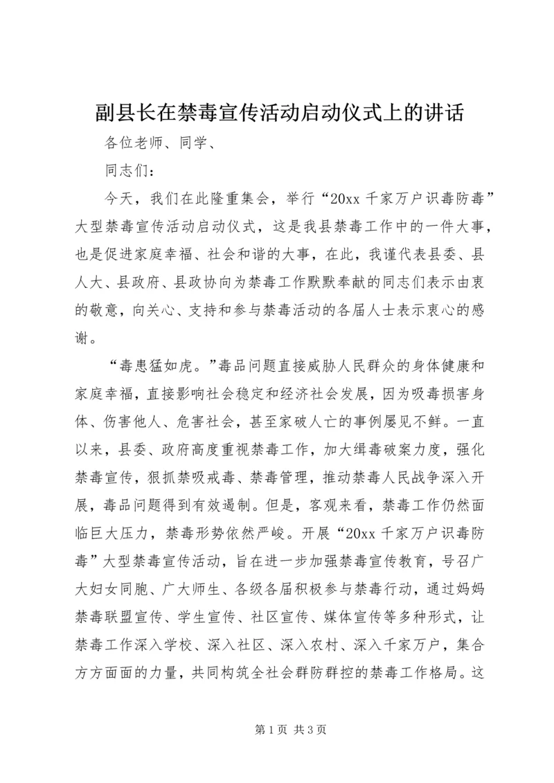 副县长在禁毒宣传活动启动仪式上的讲话.docx