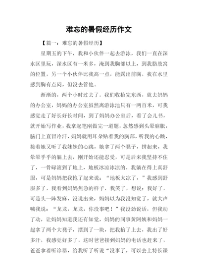 难忘的暑假经历作文.docx