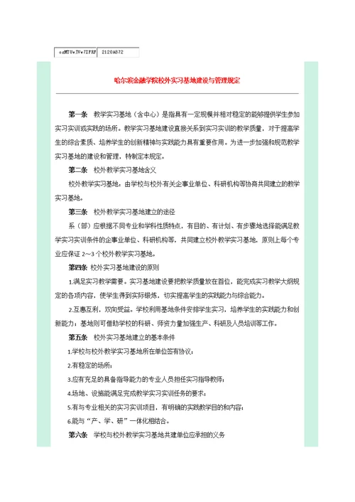 哈尔滨金融学院校外实习基地建设与管理规定