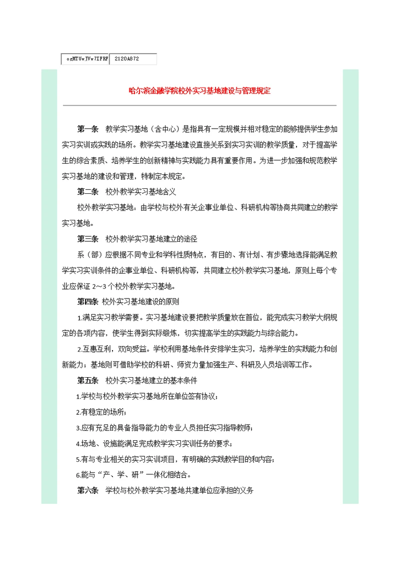 哈尔滨金融学院校外实习基地建设与管理规定