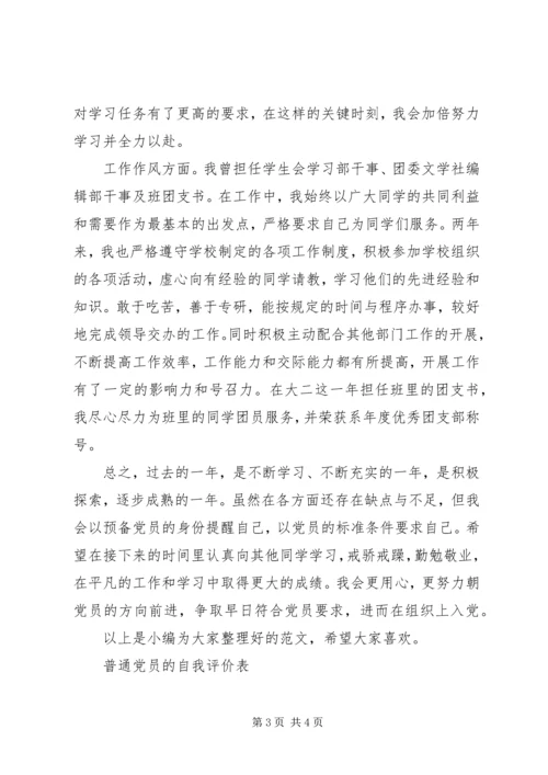 普通党员自我评价.docx