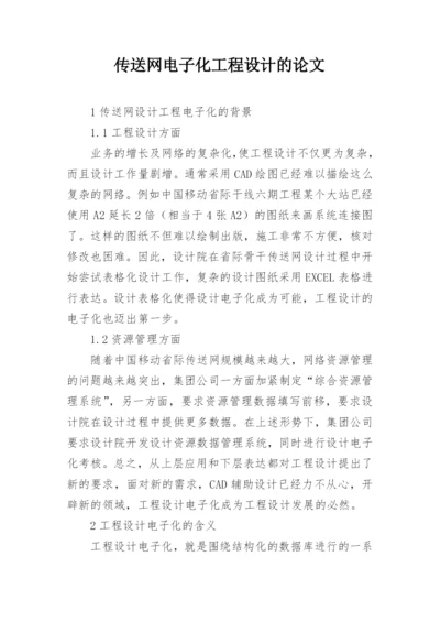 传送网电子化工程设计的论文.docx