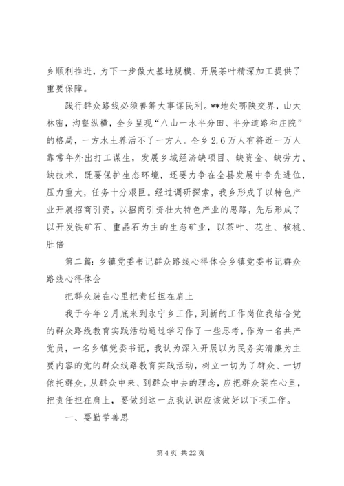 乡镇工作群众路线心得.docx