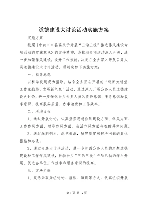 道德建设大讨论活动实施方案.docx