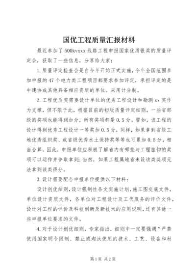 国优工程质量汇报材料 (5).docx