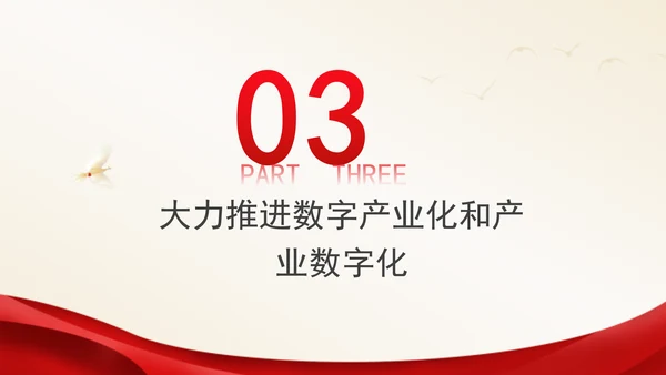 二十届三中全会关于健全促进实体经济和数字经济深度融合制度党课ppt