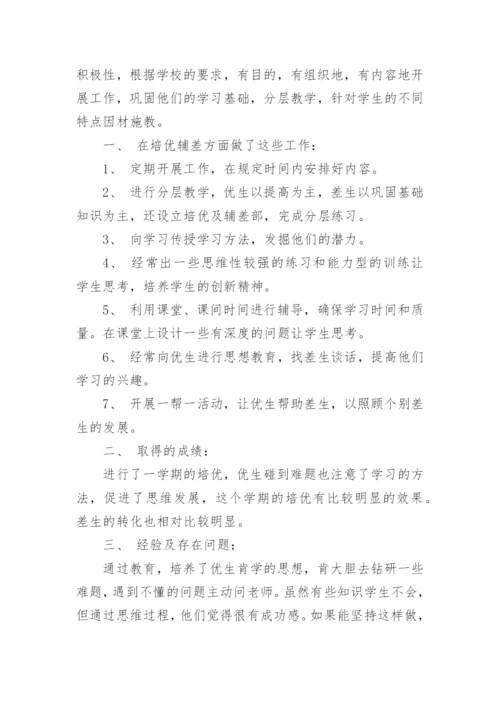 初中数学培优辅差总结.docx