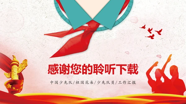红色党政中国少先队员祖国花朵工作总结汇报PPT模板