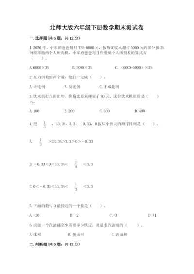 北师大版六年级下册数学期末测试卷带答案ab卷.docx