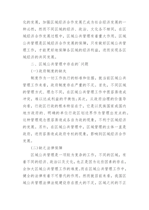 公共管理毕业论文精编.docx