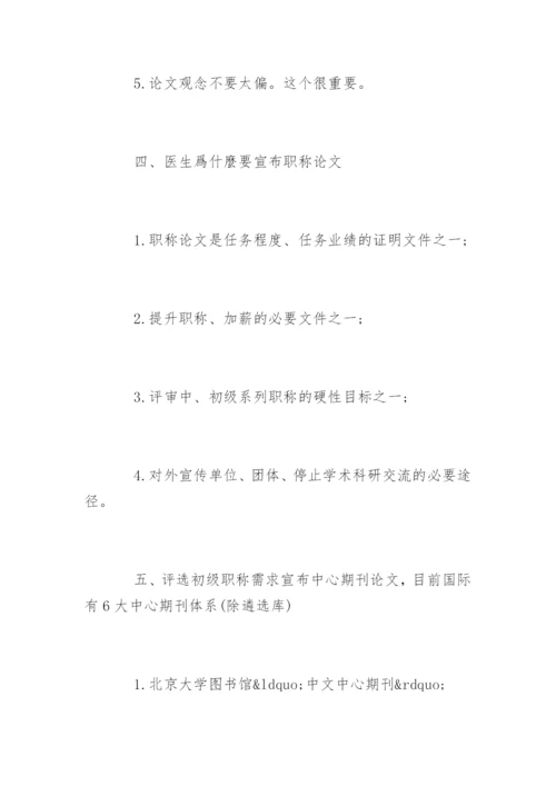 医生职称论文发布技巧.docx