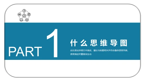 思维导图脑画培训通用PPT模板