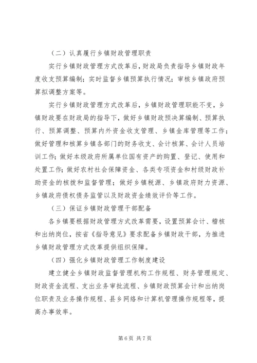 乡镇财政管理方式改革实施方案.docx