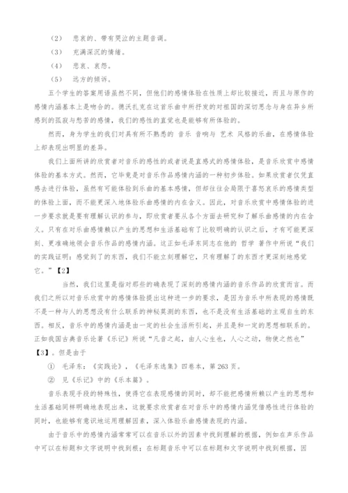 浅谈音乐情感在音乐欣赏中的体现.docx