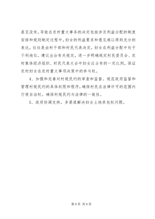 妇联对农村妇女土地权益保障情况的调研.docx