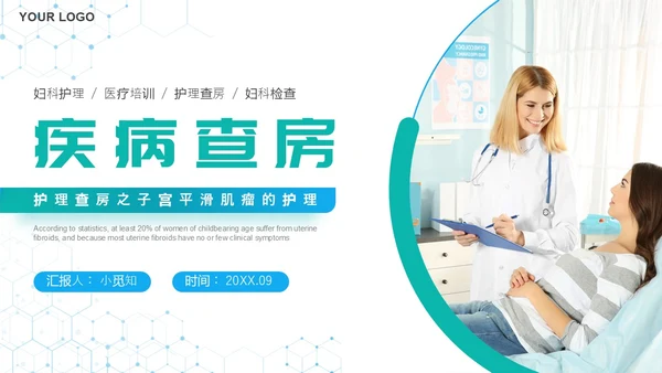 蓝白色实拍简约风疾病查房妇科护理查房PPT