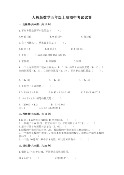 人教版数学五年级上册期中考试试卷附答案【a卷】.docx