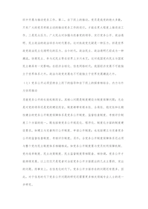 信息化时代下党务公开问题的探索.docx