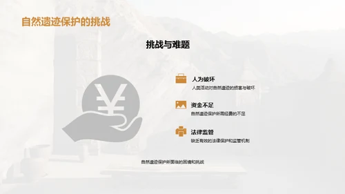 自然遗迹：文化的守护者