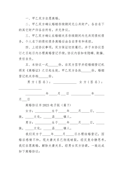 离婚协议书2023电子版(大全).docx