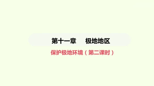 11.2 保护极地环境（课件19张）-2024-2025学年七年级地理下学期人教版(2024)