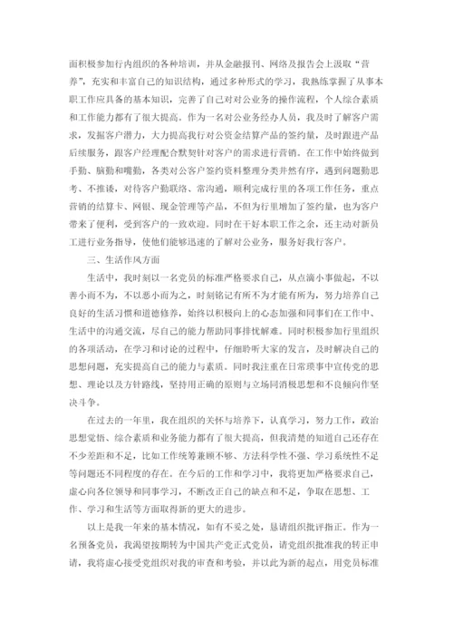 预备党员转正申请书优秀10篇.docx