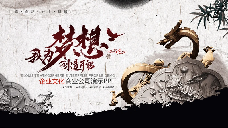 中国风企业文化公司简介商务展示PPT模板