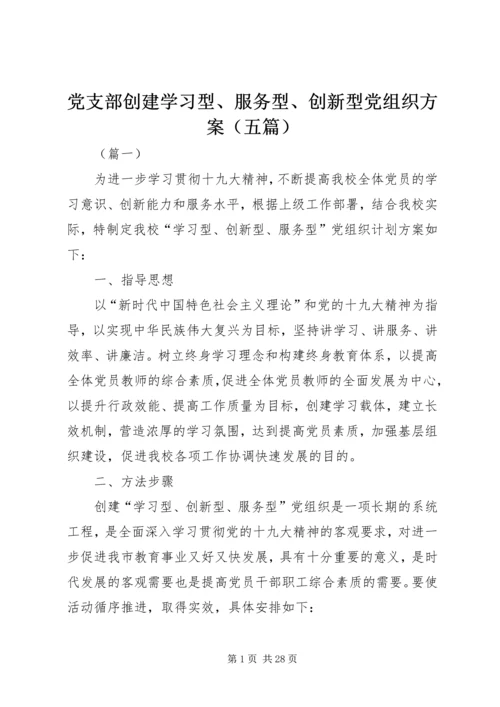 党支部创建学习型、服务型、创新型党组织方案（五篇）.docx