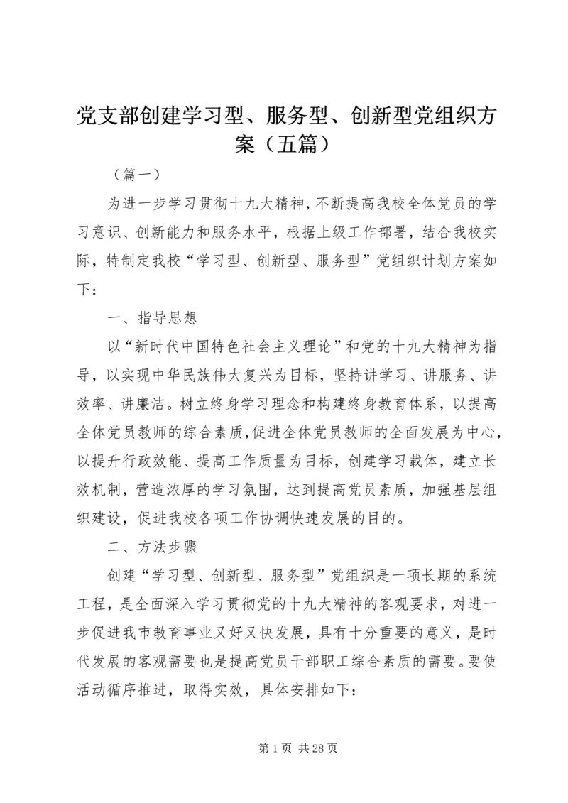 党支部创建学习型、服务型、创新型党组织方案（五篇）.docx