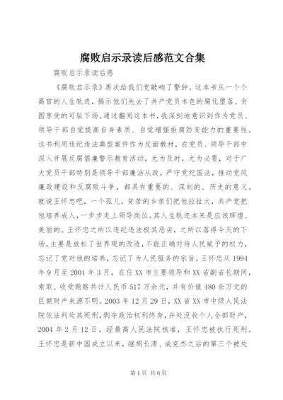 腐败启示录读后感范文合集.docx